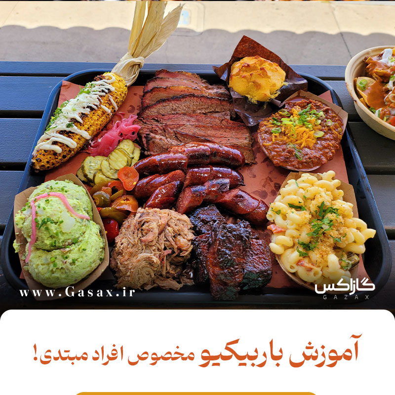 آموزش باربیکیو از صفر تا صد | مخصوص افراد مبتدی