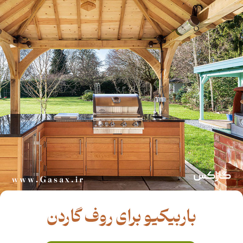 باربیکیو مناسب روف گاردن | راهنمای انتخاب بهترین باربیکیو برای پشت‌بام