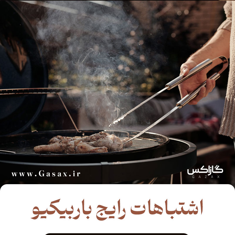 5 اشتباه رایج در استفاده از باربیکیو که طعم غذا را خراب می‌کند!