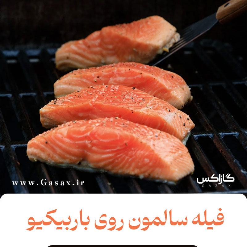 فیله سالمون گریل‌شده روی باربیکیو | با طعمی متفاوت از دریا و آتش