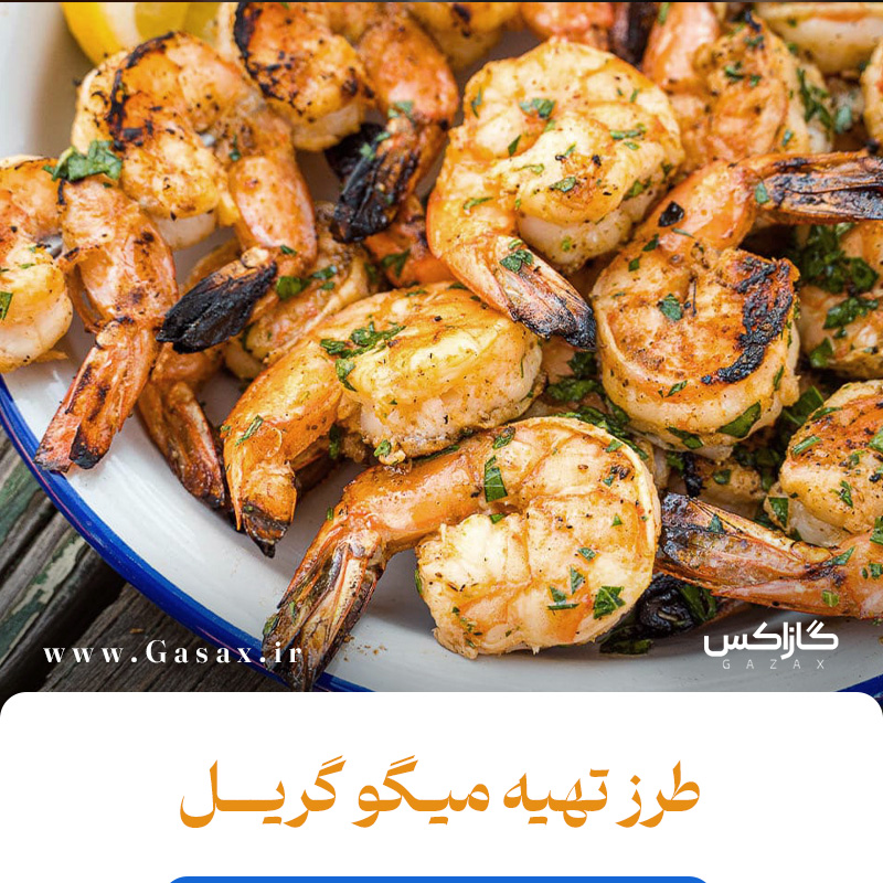 طرز تهیه میگوی نرم و خوش‌طعم با باربیکیو