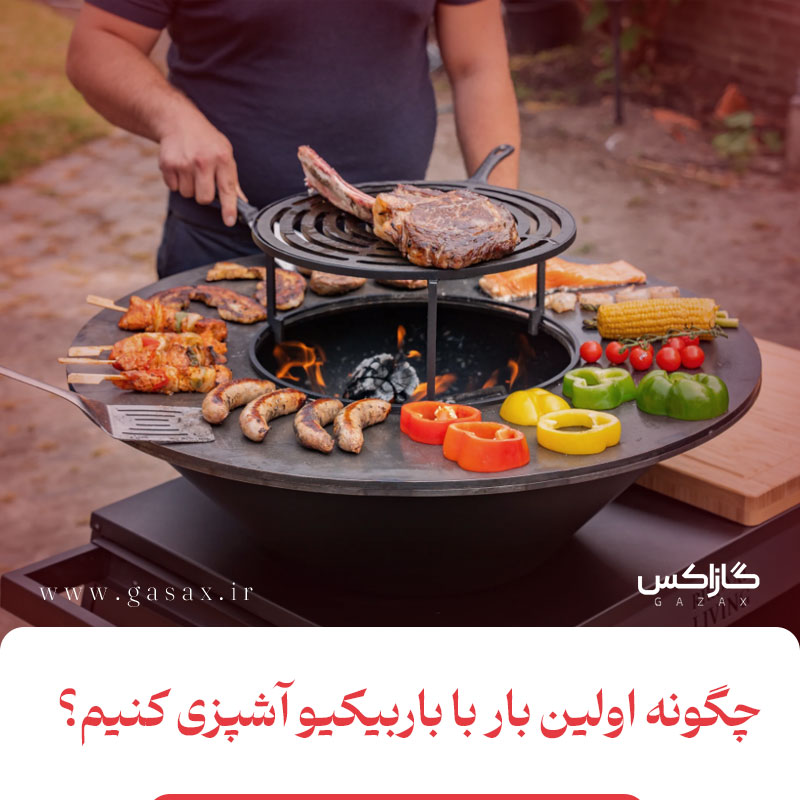 چگونه اولین بار با باربیکیو آشپزی کنیم + راهنمای قدم‌به‌قدم