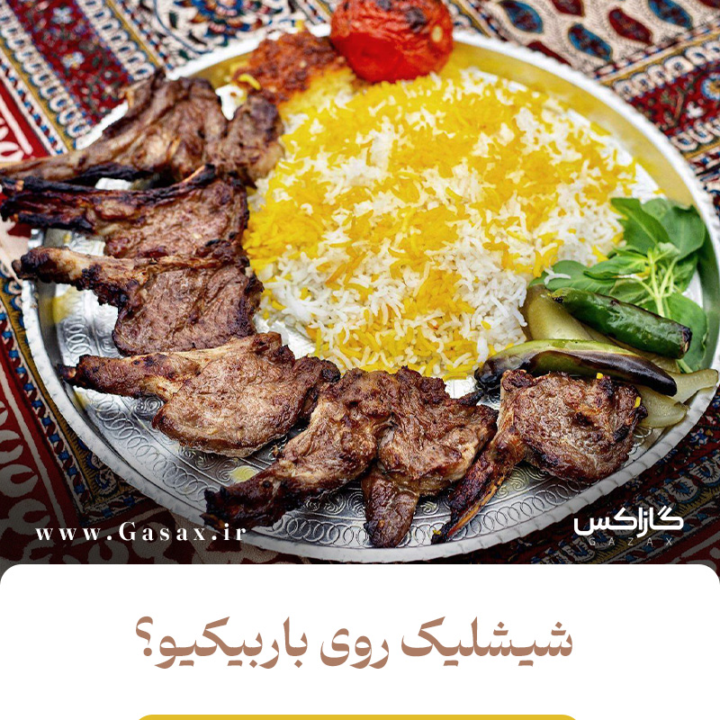 طرز تهیه شیشلیک آبدار و حرفه‌ای روی باربیکیو