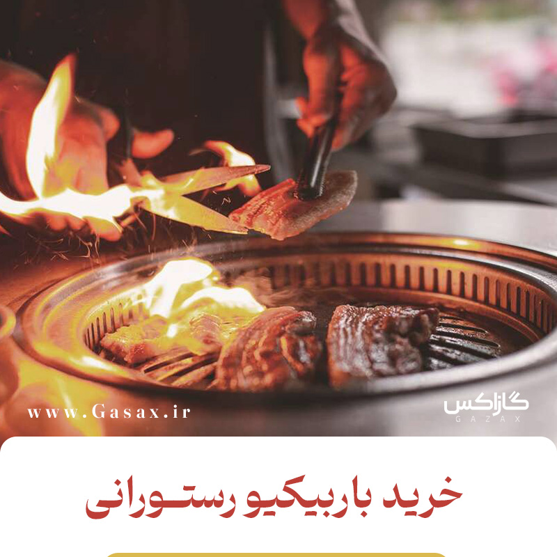 راهنمای خرید باربیکیو رستورانی | انتخاب حرفه‌ای‌ها با گازاکس