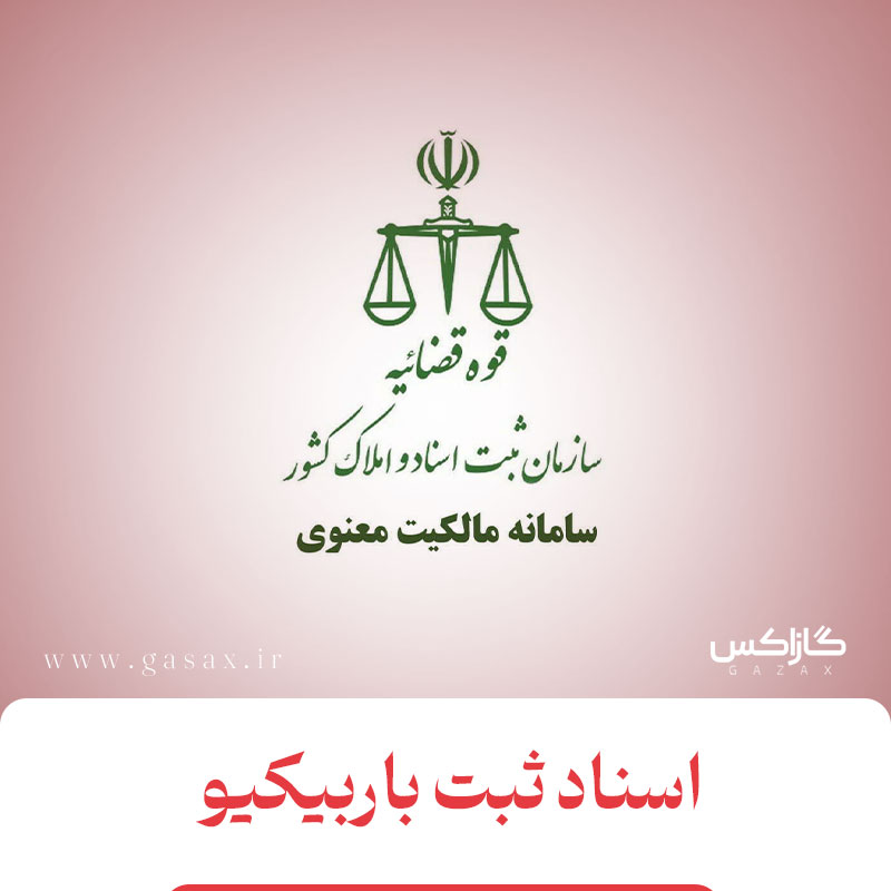 اسناد و گواهینامه طرح های صنعتی و شناسه های محصولات گازاکس