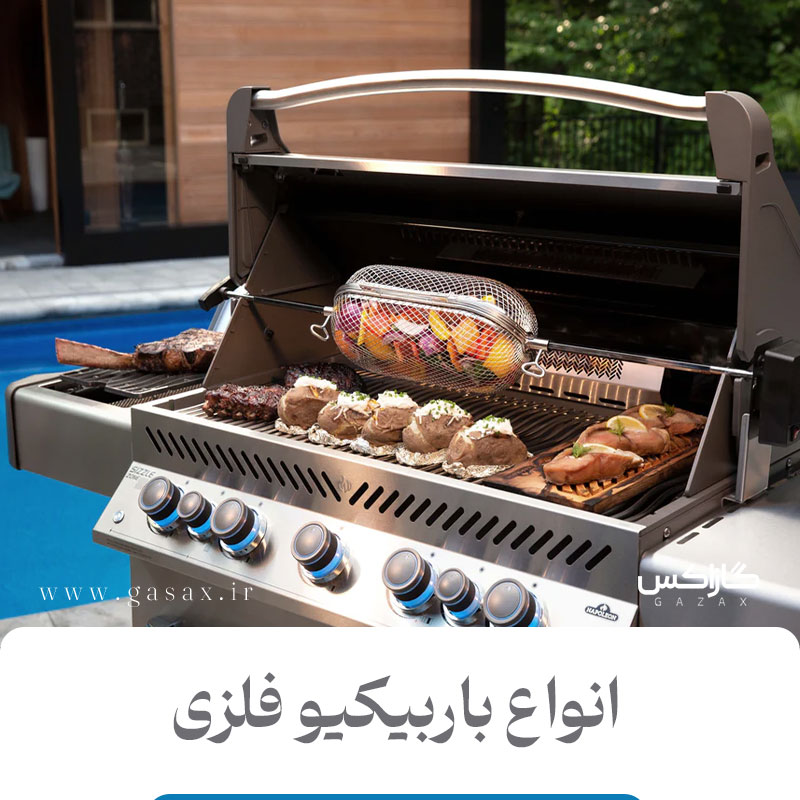 انواع باربیکیو فلزی؛ راهنمای کامل انتخاب بهترین مدل برای ویلا و خانه