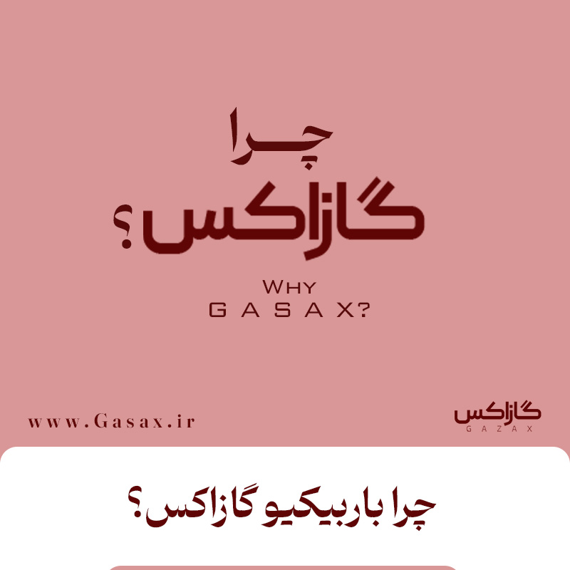 چرا باربیکیو گازاکس؟