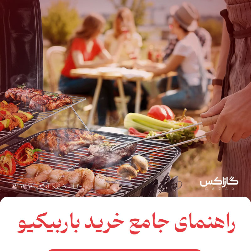 خرید باربیکیو؛ راهنمای کامل انتخاب و بررسی قیمت باربیکیو در سال 1404