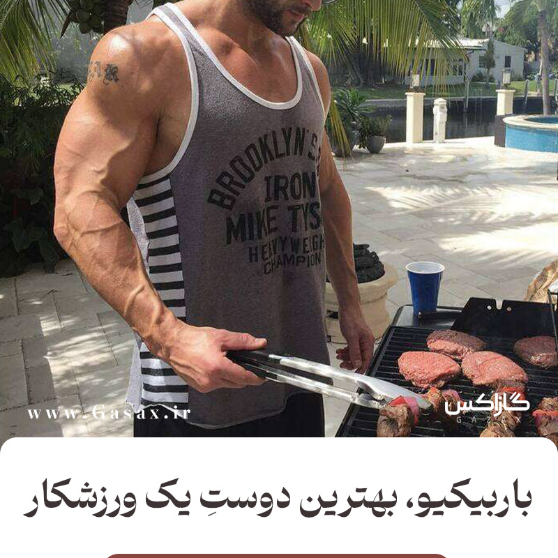 چرا هر بدنساز حرفه‌ای باید یک باربیکیو داشته باشد؟