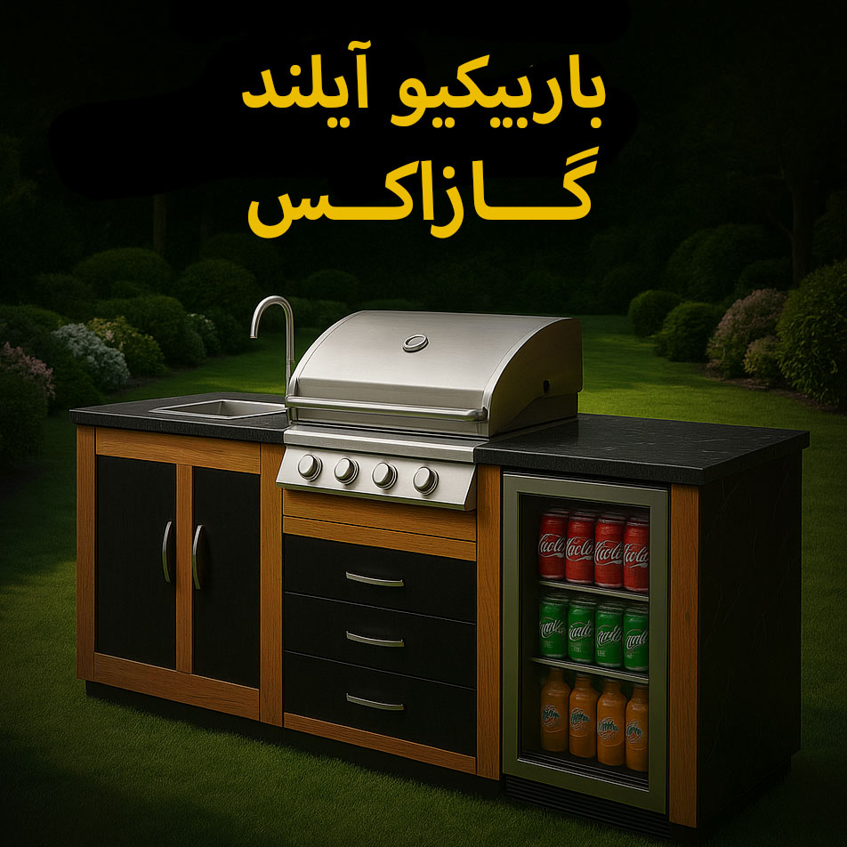 تولید انواع باربیکیو آیلند در ابعاد و طرح‌های متنوع توسط مجموعه گازاکس