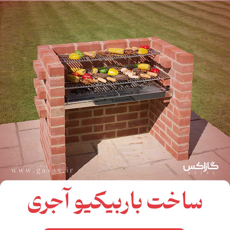باربیکیو آجری را چگونه بسازیم؟