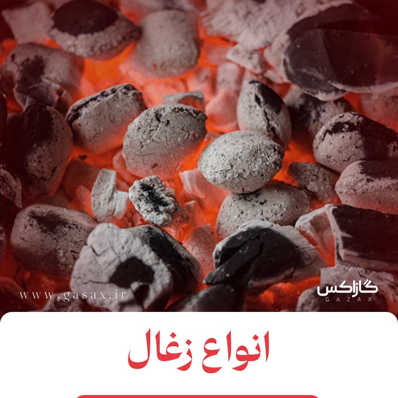 انواع زغال