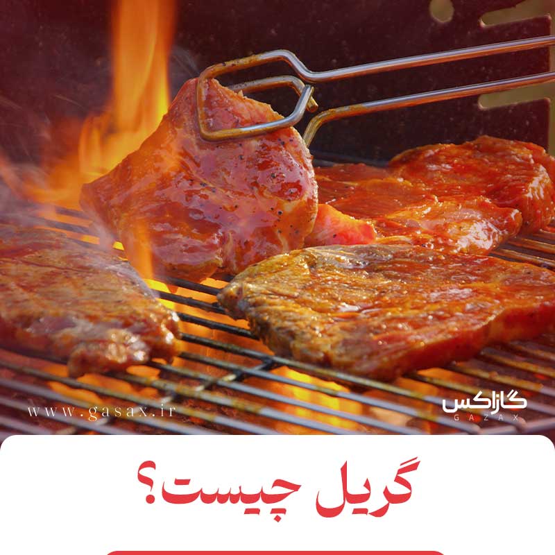 گریل کردن چیه؟