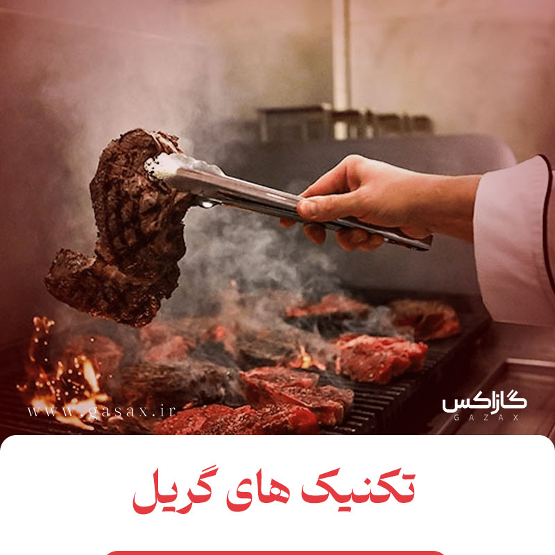 تکنیک های گریل کردن