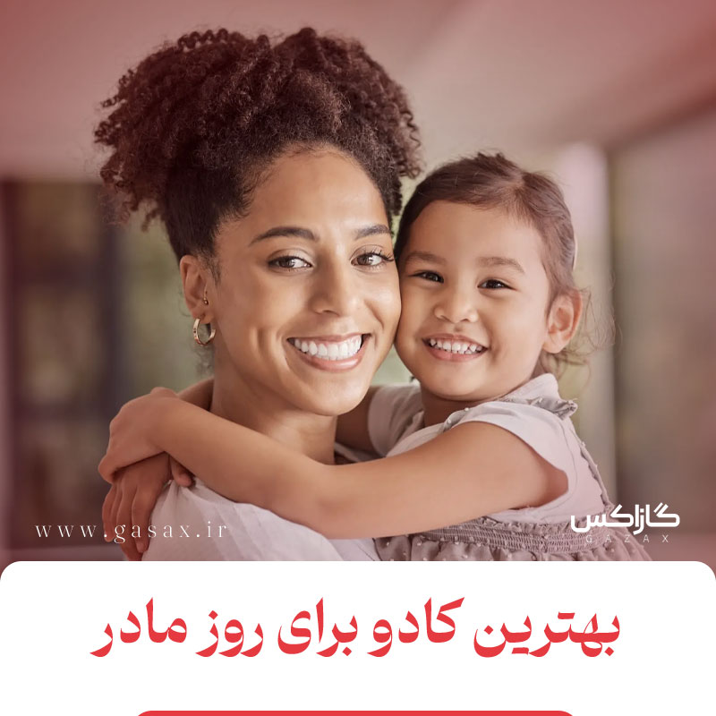 بهترین هدیه روز مادر چیست؟؟