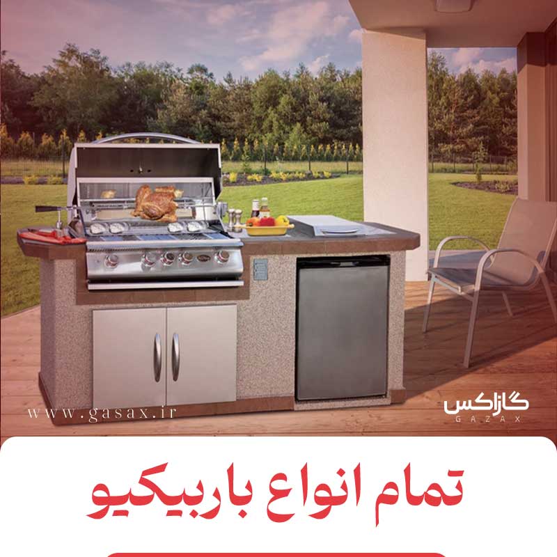 تمام انواع باربیکیو - از باربیکیو اقتصادی یک میلیونی تا باربیکیو لاکچری سیصد میلیونی!!