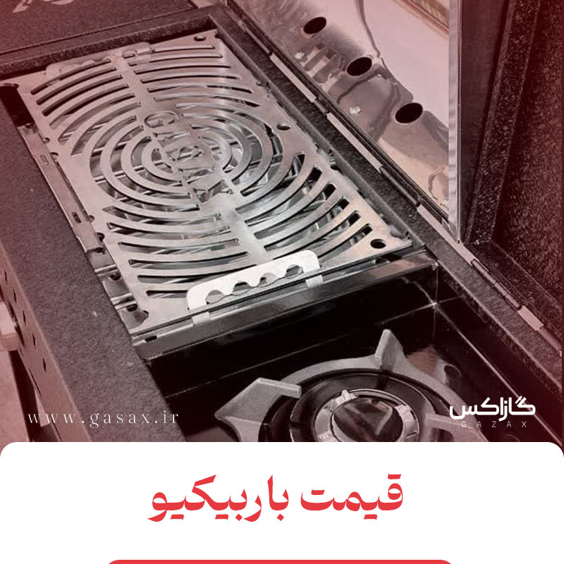 قیمت باربیکیو گازاکس لاکچری