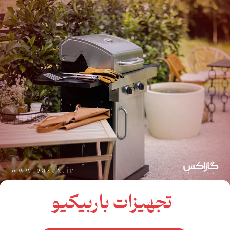 تجهبزات مورد نیاز باربیکیو