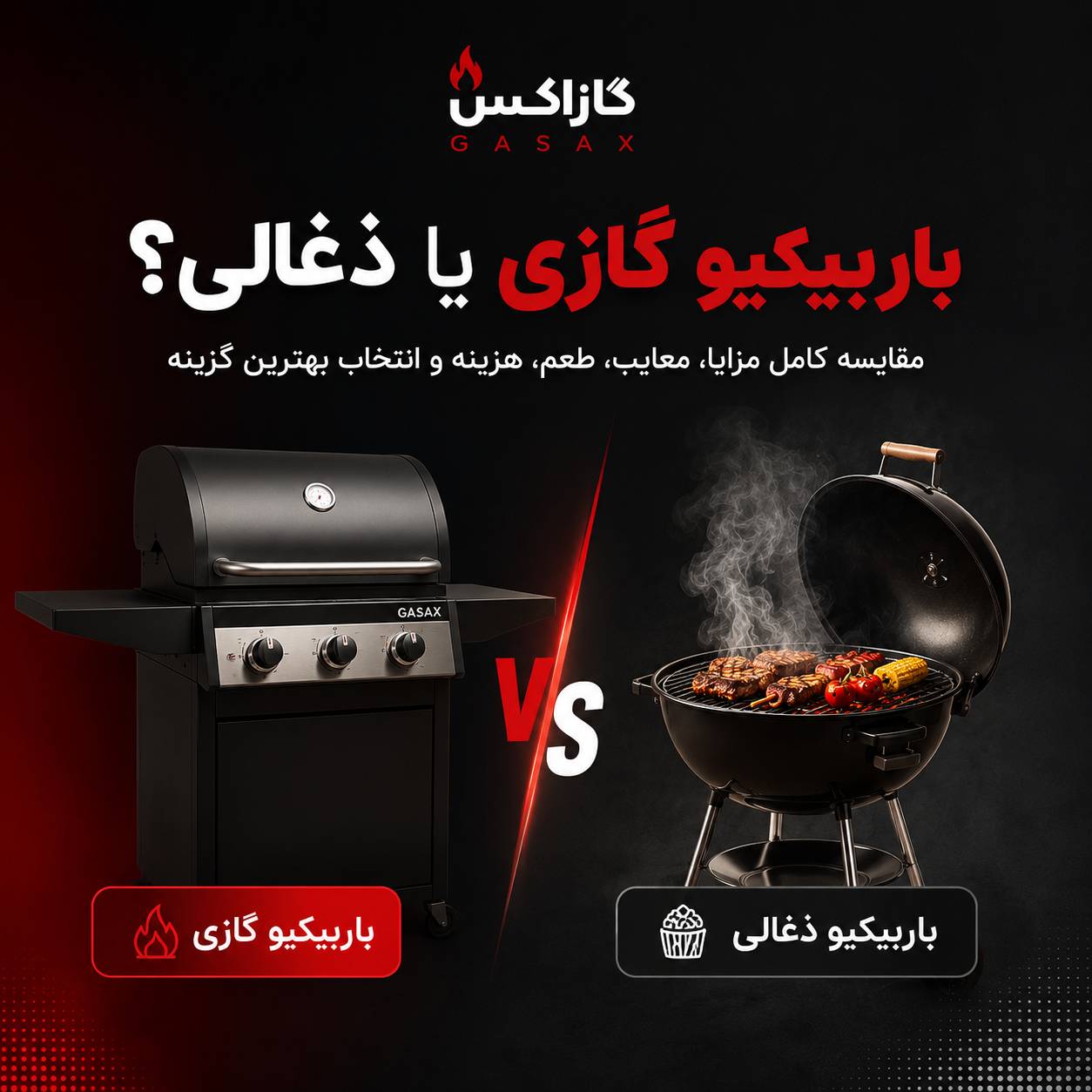 باربیکیو گازی یا ذغالی؟ مقایسه کامل مزایا، معایب، طعم، هزینه و انتخاب بهترین گزینه