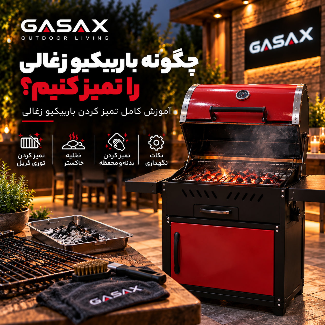 چگونه باربیکیو زغالی را تمیز کنیم؟ | آموزش تمیز کردن باربیکیو