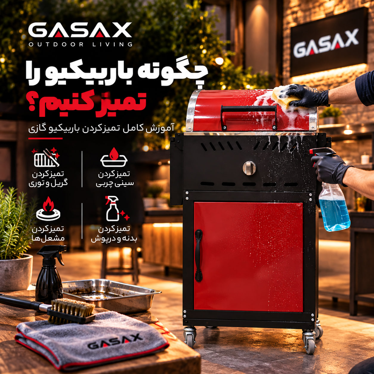 چگونه باربیکیو را تمیز کنیم؟ | آموزش تمیز کردن باربیکیو گازی