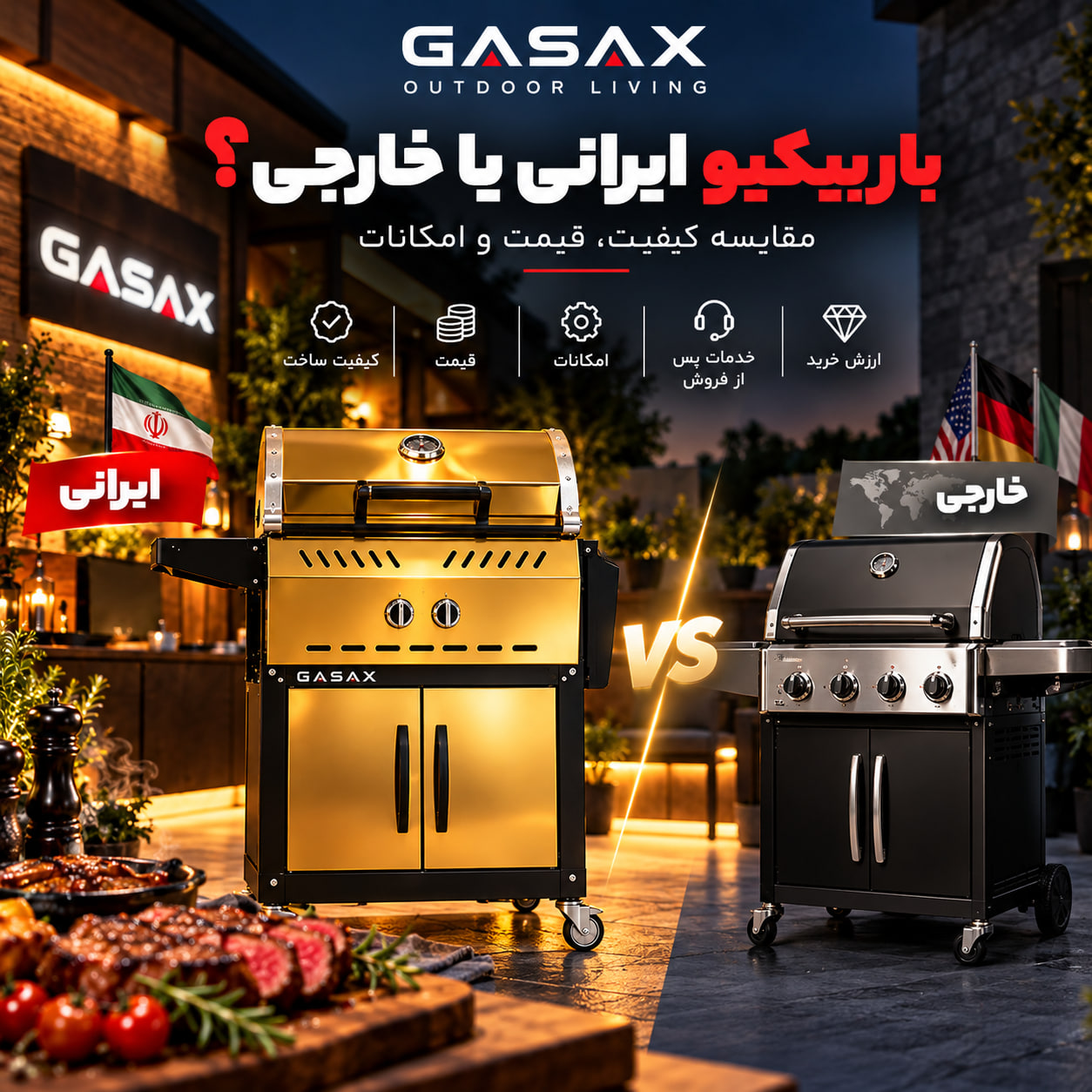 باربیکیو ایرانی یا خارجی؟ | مقایسه کیفیت، قیمت و امکانات