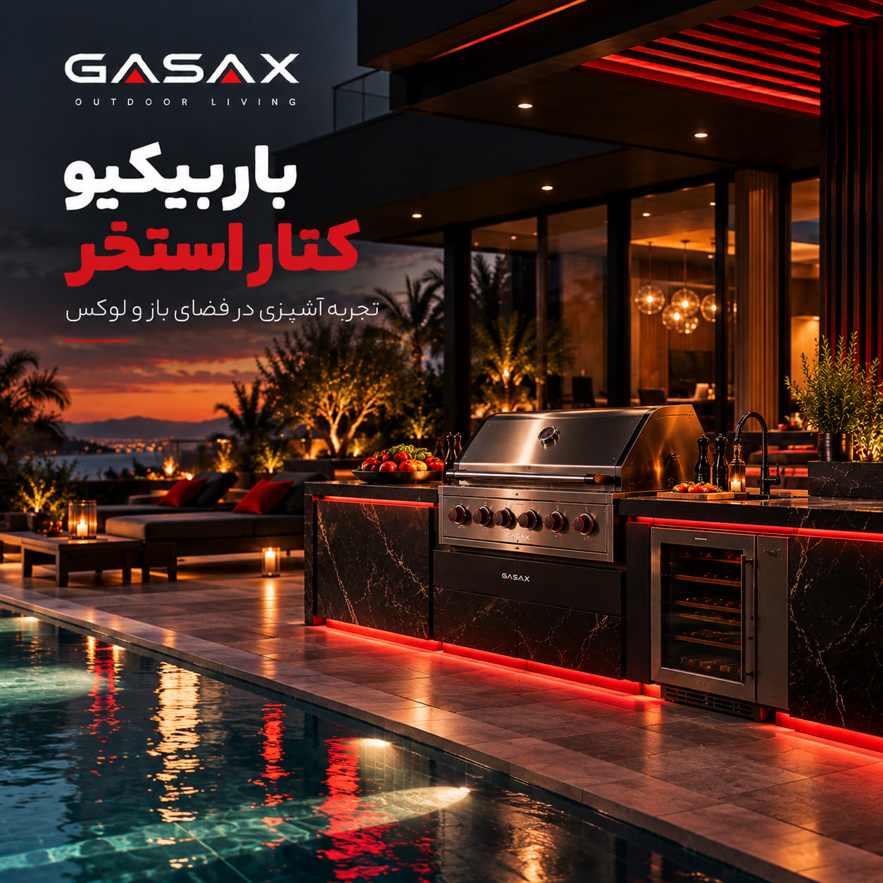 باربیکیو کنار استخر | خرید باربیکیو لوکس برای ویلا و فضای باز